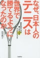 なぜ、日本人のテニスは世界で勝てるようになったのか