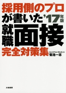 採用側のプロが書いた　就職面接完全対策集　２０１７