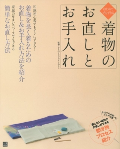 はじめてでもできる　着物のお直しとお手入れ