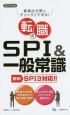 転職のSPI＆一般常識　最新！SPI3対応！！　2017