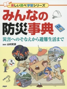 みんなの防災事典
