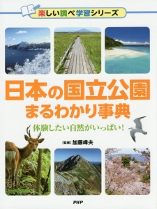 日本の国立公園まるわかり事典