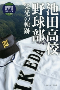 池田高校野球部　栄光の軌跡　高校野球名門校シリーズ＜ハンディ版＞２