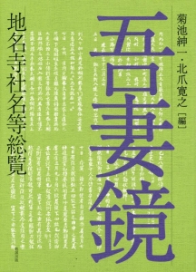 鎌倉遺文 補遺編・尊經閣文庫文書/東京堂出版/菊池紳一（単行本） 鎌倉遺文 補遺編・尊經閣文庫文書/東京堂出版/菊池紳一（単行本