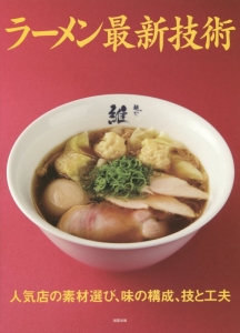 ラーメン最新技術