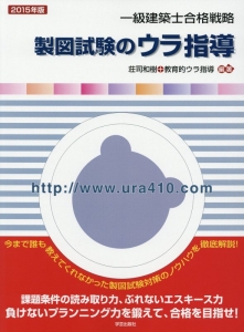 一級建築士合格戦略 製図試験のウラ指導 2015