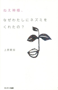 ねえ神様、なぜわたしにネズミをくれたの?