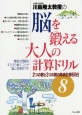 川島隆太教授の脳を鍛える大人の計算ドリル　2つの数と3つの数の単純計算60日(8)