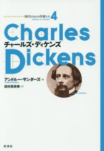 チャールズ・ディケンズ　時代のなかの作家たち４