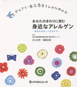 あなたのまわりに潜む身近なアレルゲン　原因を特定して対処する