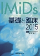 IMiDs基礎と臨床　2015