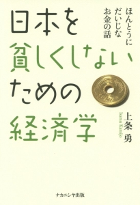 日本を貧しくしないための経済学