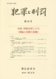 犯罪と刑罰　特集：刑事法学における「理論と実務の架橋」(24)