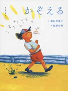 かぞえる 五感のえほん4