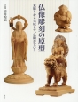 仏像彫刻の原型