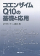 コエンザイムQ10の基礎と応用