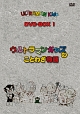 ウルトラマンキッズ　DVD－BOX1