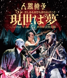 苦しみも喜びも夢なればこそ　「現世は夢～バンド生活二十五年～」　渋谷公会堂公演