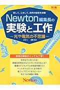 Ｎｅｗｔｏｎ別冊　Ｎｅｗｔｏｎ編集長の実験と工作　光や電気の不思議