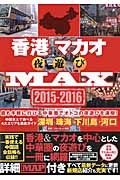 香港マカオ夜遊びＭＡＸ　２０１５－２０１６