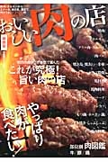 おいしい肉の店＜関西版＞