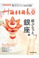 Hanako特別編集　銀ぶらっと、銀座。