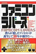 ファミコンラバーズ