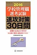 学校管理職選考試験　速攻対策３０日間　２０１６