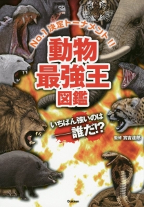 危険生物 最強王者大図鑑 今泉忠明の絵本 知育 Tsutaya ツタヤ