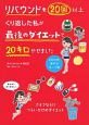 リバウンドを20回以上くり返した私が最後のダイエットで20キロやせました