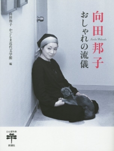 向田邦子 おしゃれの流儀