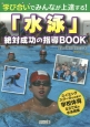 学び合いでみんなが上達する！「水泳」絶対成功の指導BOOK