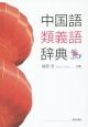 中国語類義語辞典
