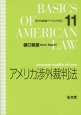 アメリカ渉外裁判法　アメリカ法ベーシックス11