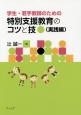 学生・若手教師のための特別支援教育のコツと技　実践編