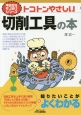 トコトンやさしい　切削工具の本　今日からモノ知りシリーズ