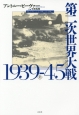 第二次世界大戦（上）　1939－1945