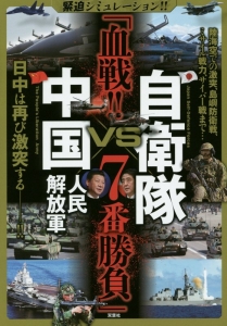 自衛隊ＶＳ中国人民解放軍　「血戦！！７番勝負」