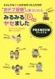 どうしてもヤセられなかった人たちが“おデブ習慣”に気づいたらみるみる10kgヤセました　プレミアム