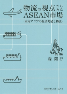 物流の視点からみたＡＳＥＡＮ市場