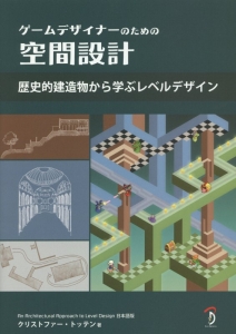 ◆希少【美品・匿名配送】ゲームデザイナーのための空間設計 ゲームデザイナーのための空間設計/クリストファー トッテン - 販売