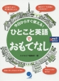 今日からすぐ使える！ひとこと英語でおもてなし　MP3音声付