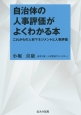 自治体の人事評価がよくわかる本