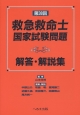 第38回　救急救命士国家試験問題　解答・解説集