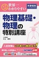 大学入試　世界一わかりやすい　物理基礎・物理の特別講座＜新課程版＞