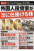 外国人投資家が次に仕掛ける株１３６銘柄