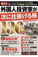 外国人投資家が次に仕掛ける株136銘柄