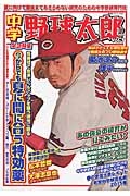 中学野球太郎 緊急特集:今からでも夏に間に合う特効薬