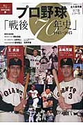 プロ野球「戦後７０年史」＜永久保存版＞　１９４５－２０１５