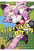 パルパル&ロケッタ